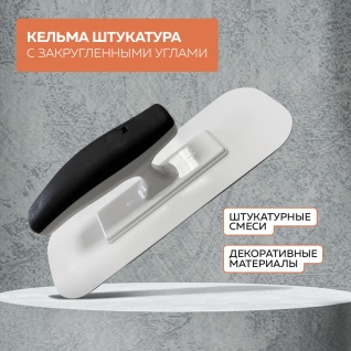 Кельма пластмассовая прямоугольная 23.7*8.9CM, закругленные углы, 02399-PT-E УПРАВДОМ ПРОФИ