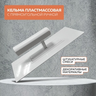 Кельма пластмассовая прямоугольная 24*9 см 02399-PT УПРАВДОМ ПРОФИ