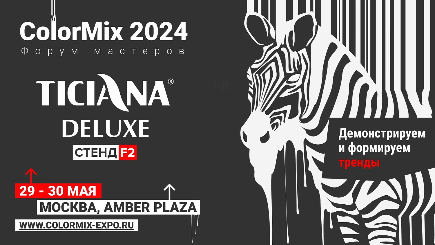 Ticiana Deluxe примет участие в ColorMix 2024