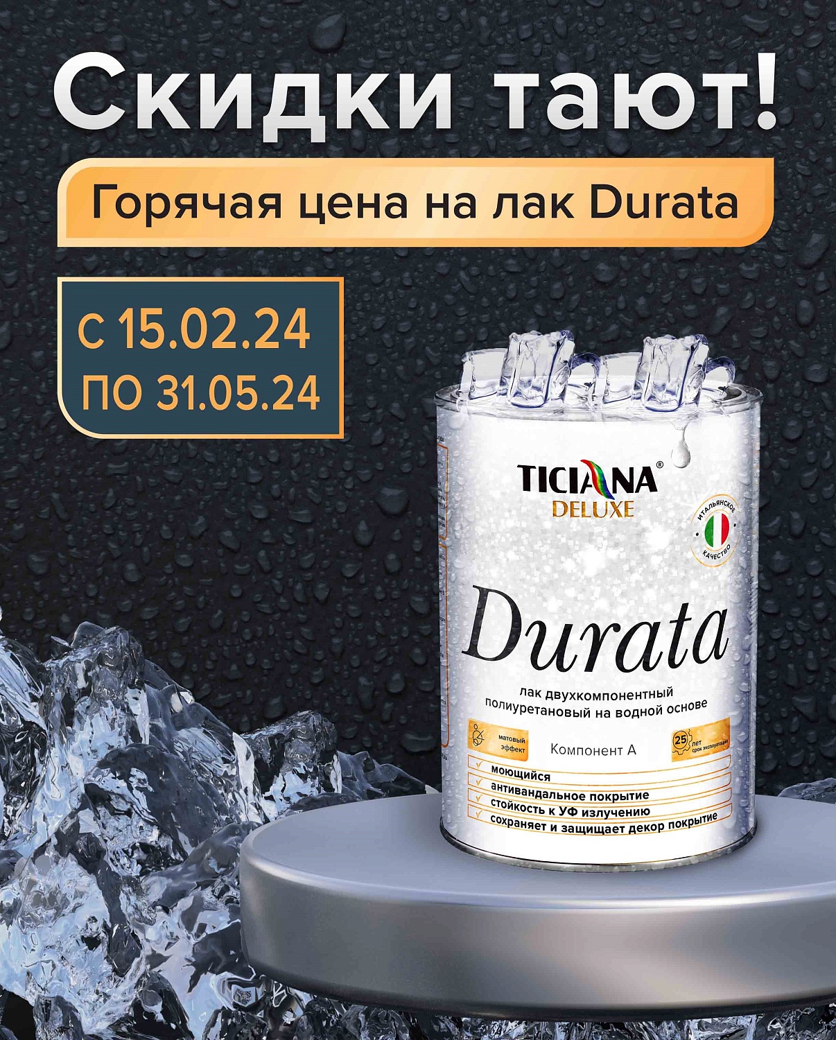 -30% на антивандальный лак Durata